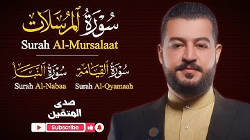 سورة المرسلات، القيامة، النبأ | قرآن كريم بصوت رائع| Surah mursalat-Qyamah-Nabaa
