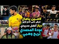 لامين يامال يحتفل مع ادم ازنو ابراهيم دياز افضل مدريدي عودة المحمدي شتوتغارت هدية ل الخنوس mp3