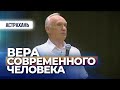 Вера современного человека (г. Астрахань, 2015.09.22) — Осипов А.И.