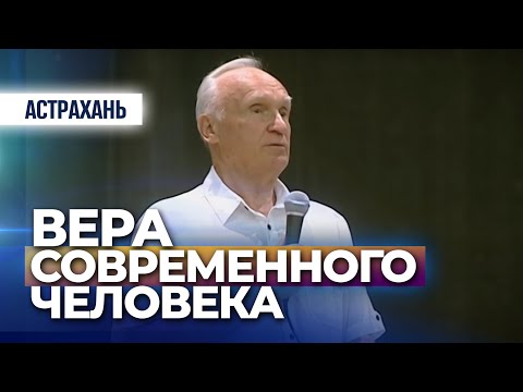Вера современного человека (г. Астрахань, 2015.09.22) — Осипов А.И.