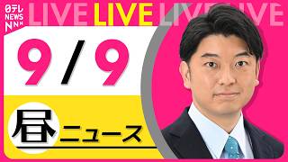 【昼ニュースライブ】最新ニュースと生活情報（9月9日） ──THE LATEST NEWS SUMMARY（日テレNEWS LIVE） 24H News Live 最新ニュース ライブ配信中 24H Latest News Live Now From Japan Tokyo Nippon Tv 日テレNews Live