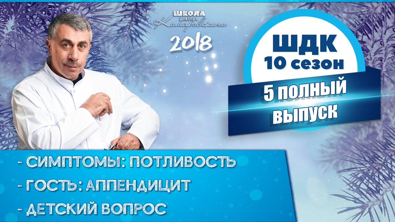 Школа доктора Комаровского - 10 сезон, 5 выпуск 2018 г. (полный выпуск)