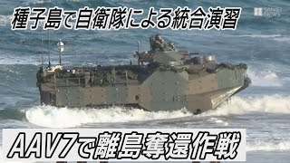 水陸両用車AAV7、揚陸艇LCACで離島奪還作戦を公開