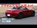 【ND ロードスター】No.18 アクセルペダルを嵩上げ そして試走