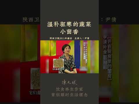 小茴香有什么养生功效？体寒的人吃什么？#小茴香 #素食养生 #祛寒湿 #暖胃 #老年健康 #儿童健康 #女性健康 #中医养生 #食疗 #饮食养生 #健康 #养生 #允斌顺时生活 #饮食养生作家陈允斌