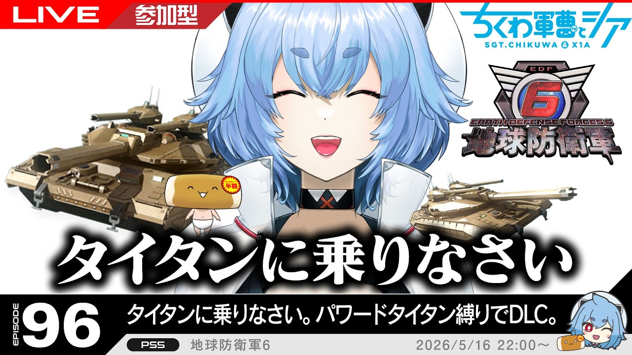 PS版 参加型】タイタンに乗りなさい。 夜更かし民の地球防衛軍6 ep.96