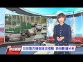 20201012公視早安新聞