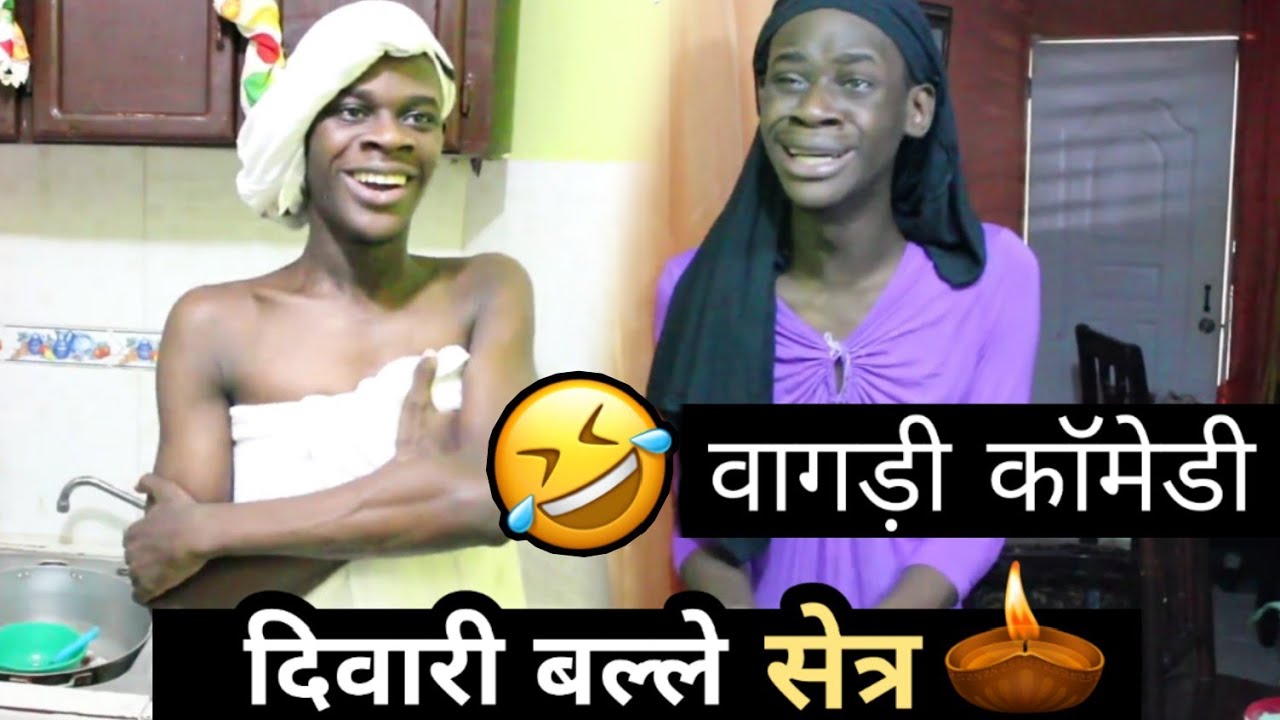 दिवाली बल्ले सेत्र । देश वागड़ी काॅमेडी ‌। Diwali । Dungarpur and banswara । Vagdi comedy rs lakhara