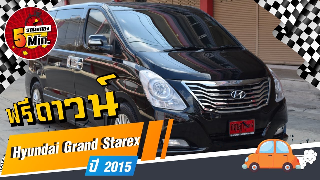 รถต ม อสอง 5 นาท ก บhyundai Grand Starex รถต ฮ นไดม อสอง ฟร ดาวน เบาะ Vip ท กฤษฎาก ดคาร Youtube