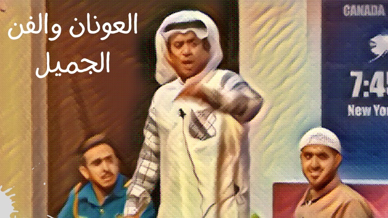 العونان و الفن الجميل 😂 🎤😜