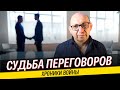 Переговоры об обмене / Бюджет армии - откуда его брать / Шараханья Смотрича