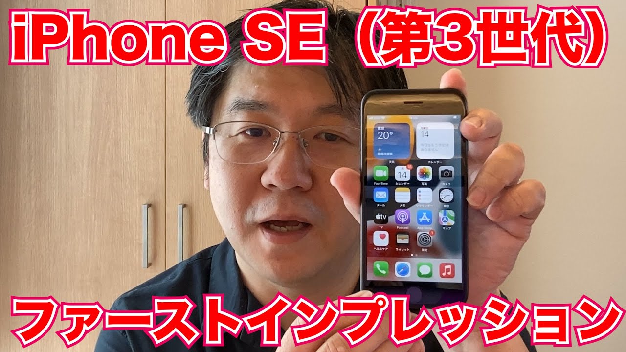 iPhone SE（第3世代）、ファーストインプレッション これは3G停波時代 