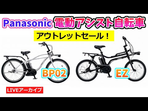 パナソニックの電動アシスト自転車。アウトレットセールのお知らせ。EZ