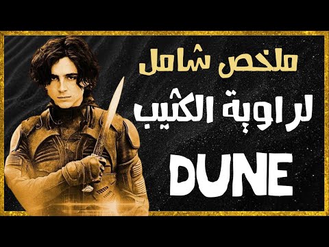 تلخيص شامل للكتاب الأول من سلسلة الكثيب 