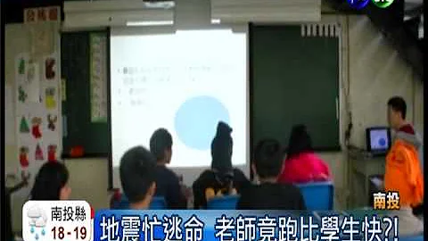 地震忙逃命 老师跑比学生还快?! - 天天要闻