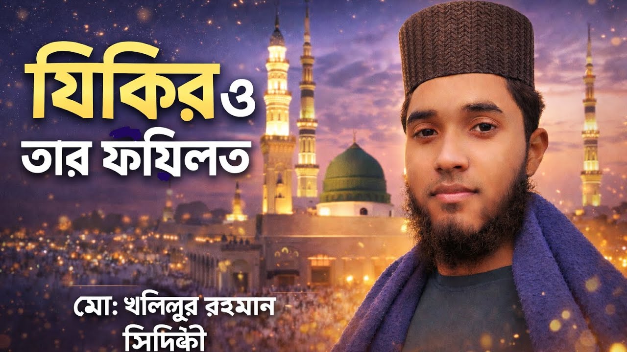 যিকিরের ফযিলত। মো: খলিলুর রহমান সিদ্দিকী। কিশোরগঞ্জ। #যিকির #ওয়াজ #ওয়াজ২০২৬ #গজল #শানে মুর্শিদি 