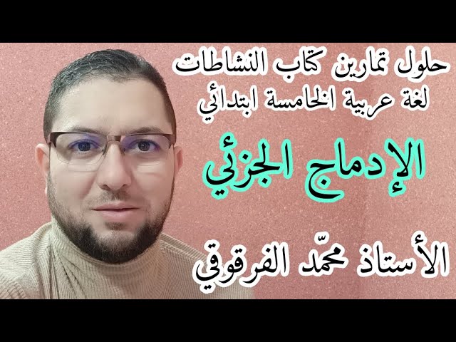 الإدماج الجزئي حلول تمارين كتاب النشاطات لغة عربية الخامسة ابتدائي الجيل الثاني