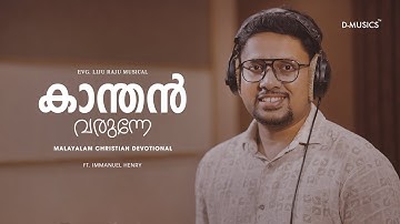 Kanthan Varunne | Malayalam Christian Worship Song | Immanuel Henry |  Liju Raju