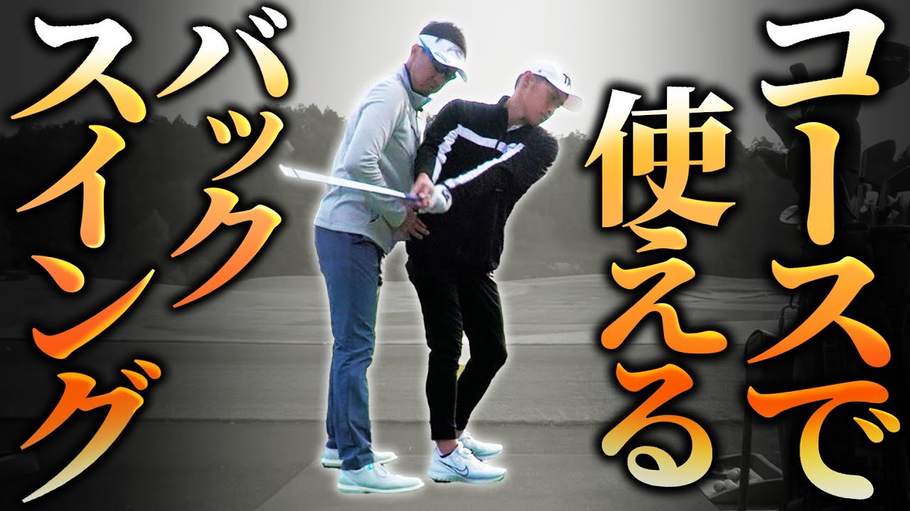 コースで「使えるバックスイング」と「使えないバックスイング」この違いがわからないといい当たりは出ませんよ！