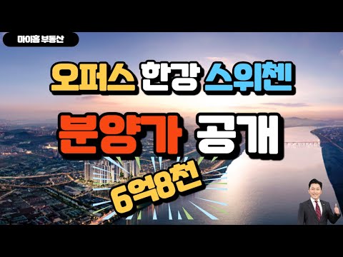 오퍼스한강스위첸 분양가 공개 6억대?
