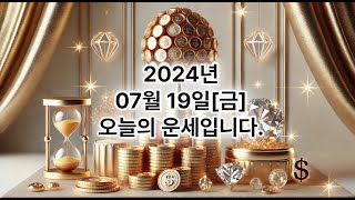 2024년 7월19일 [금요일] #닭띠#운세 #오늘의운세#내일운세#로또운세#사주#띠별운세