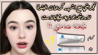تجربتي مع لاروش بوزيه سيكابلاست | افضل كريم لترميم البشرة | La Roche Posay Baume B5+/ Gel