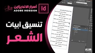 تنسيق آبيات الشعر ( أسرار الإنديزاين ) : InDesign Secrets