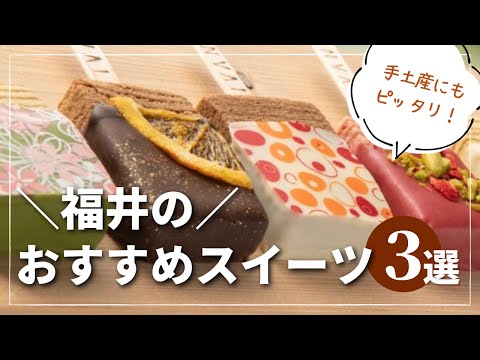 【3選】福井のおすすめスイーツを地元編集部がセレクト!