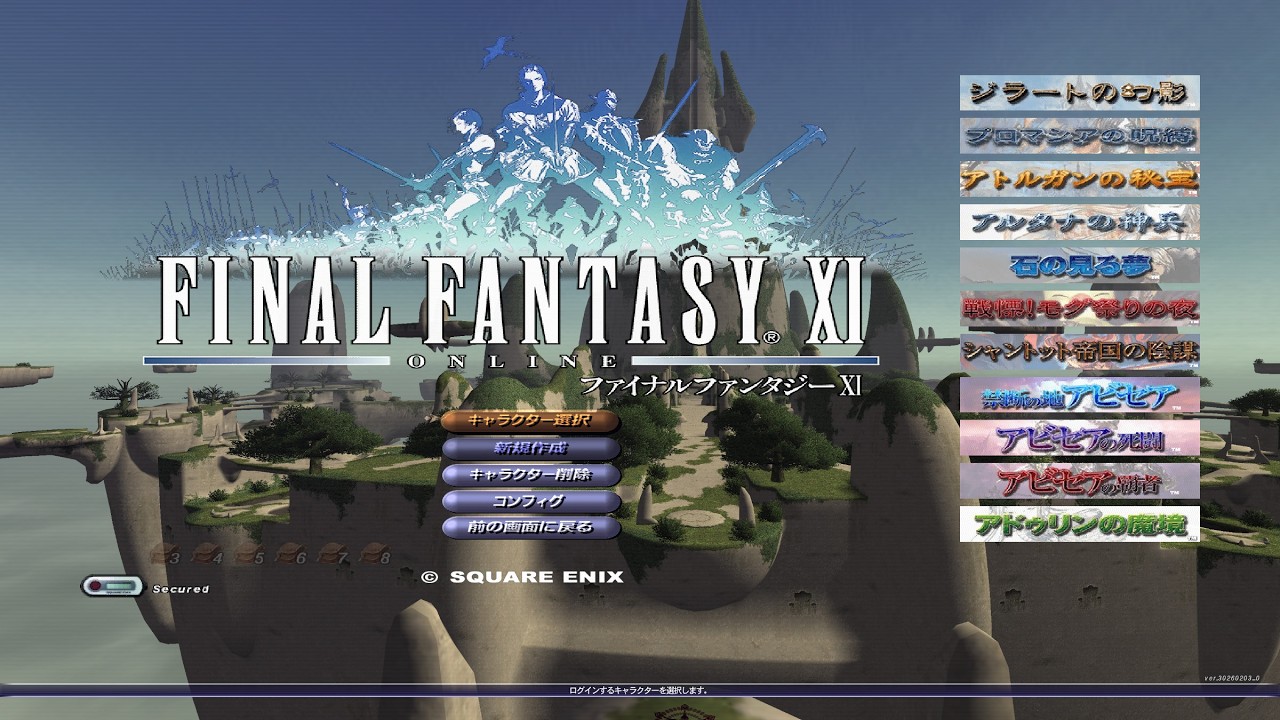 [FF11] あすはメンテ かも試練