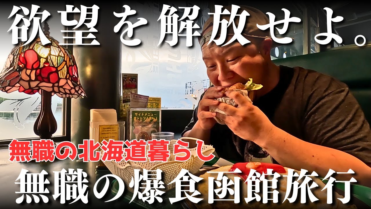 欲望を解放する。函館爆食旅！【ラッキーピエロ】
