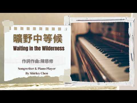 打開Q妹的音樂盒------創作歌曲 :曠野中等候 (鋼琴演奏版)