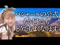 神回【HAPPYちゃん】あなたに本当に必要なことはこれだけです。バシャールの公式 スピリチュアル【ハッピーちゃん】