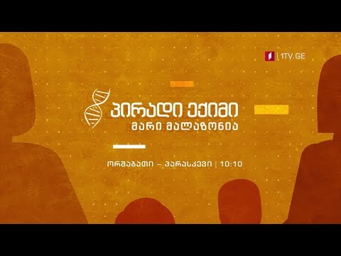 „პირადი ექიმი – მარი მალაზონია” - ორშაბათი-პარასკევი, 10:10