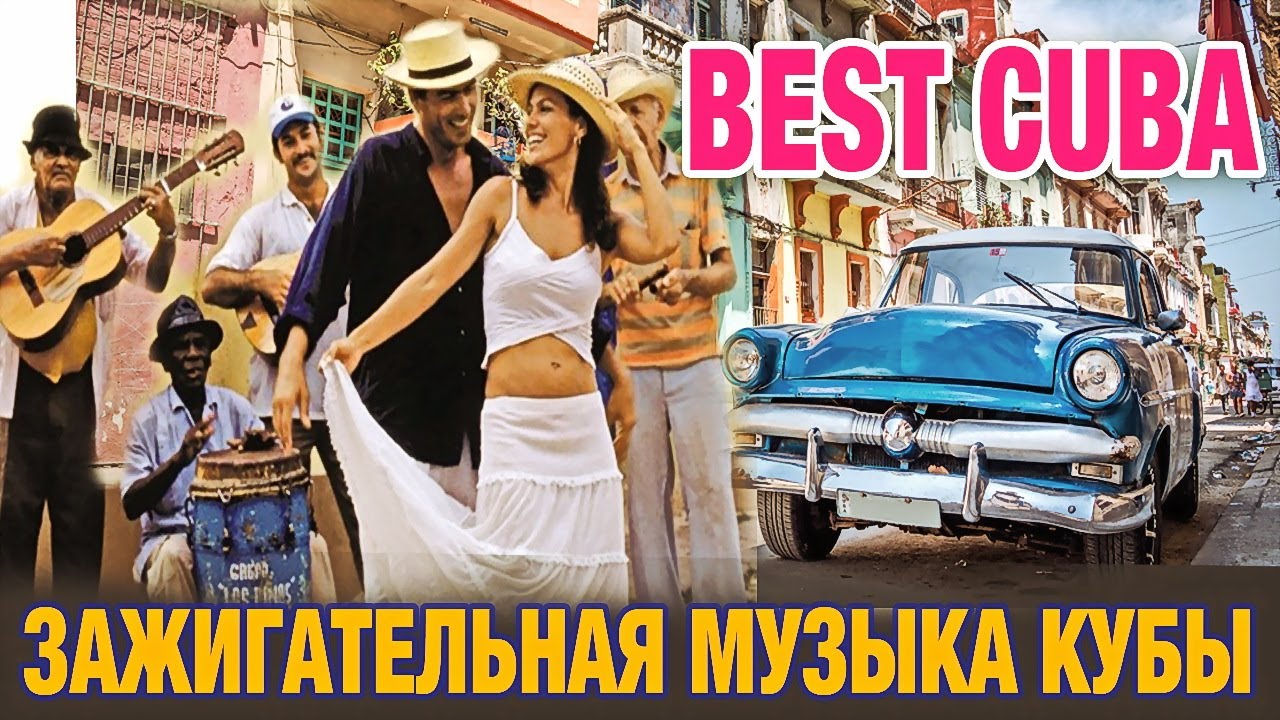 🟠ГОРЯЧАЯ КУБИНСКАЯ МУЗЫКА - 2 🟠ДЛЯ ОТЛИЧНОГО НАСТРОЕНИЯ 🟠 Music of Cuba ...
