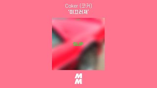 [Official Audio] Coker (코커) - 미끄러져 (Slip)