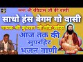 Speech of saint shri ravidas ji  sadho hans begum cow dweller singershri budhram ji khoda  budhram ji khoda