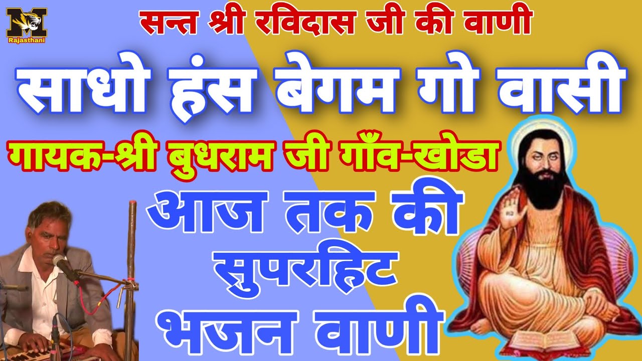 सन्त श्री रविदास जी की वाणी || साधो हंस बेगम गो वासी | गायक-श्री बुधराम जी खोडा || Budhram ji khoda