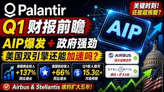 Palantir Q1财报前瞻：Airbus、Stellantis大型续约后，美国政府与商业业务能否继续爆发？