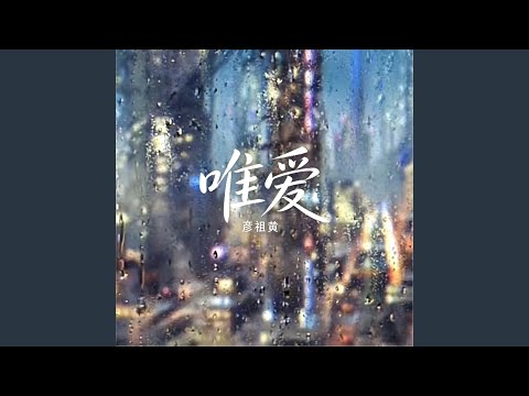 唯爱 (only love)