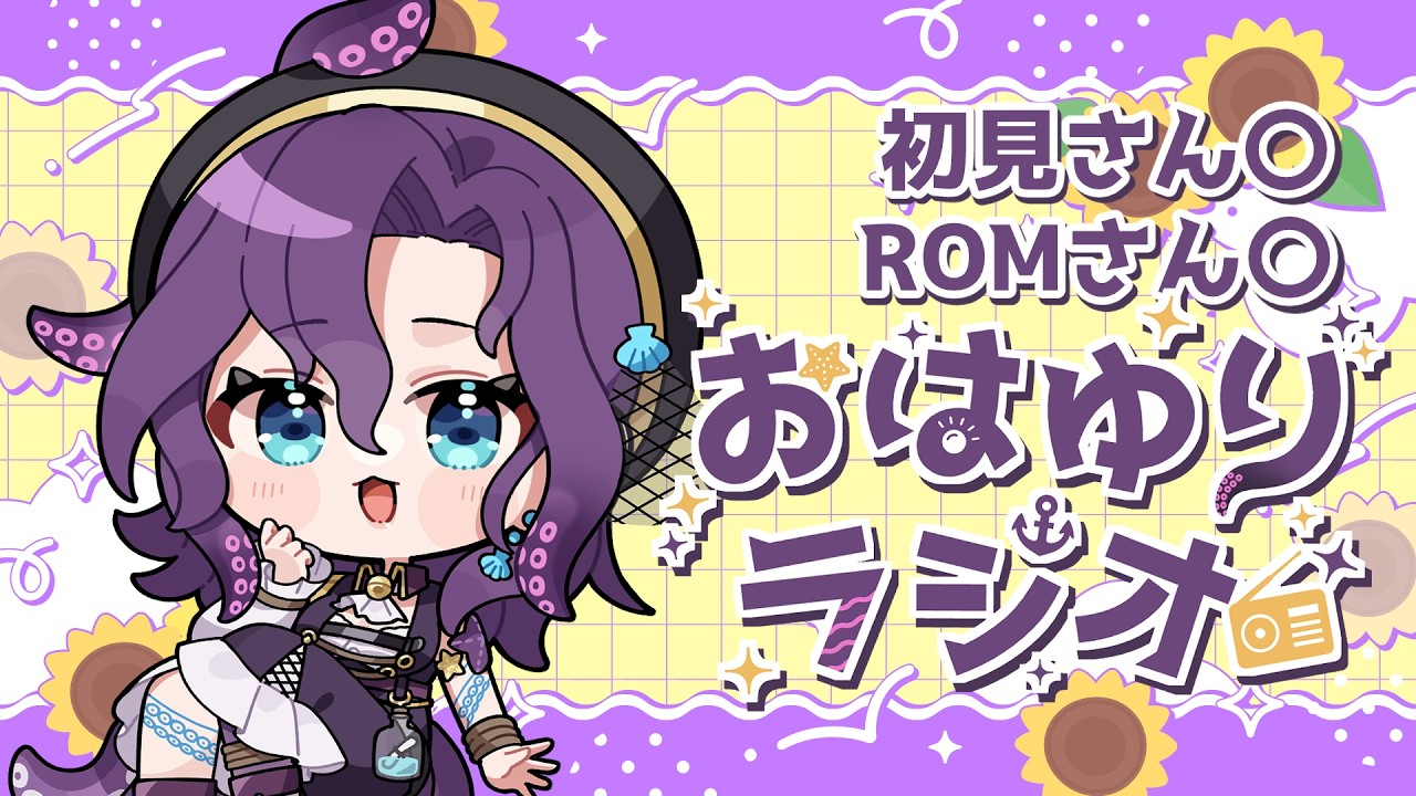【#朝活/#雑談】おはようを言いたい朝のラジオ 8月6日【潮崎ユリア/#新人vtuber】