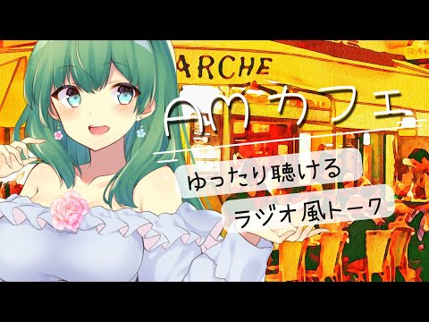 【AMカフェ】10月の始まりを優しく包むゆったり雑談配信／作業用やリモートワークのおともにもどうぞ【初見さん・聞き専さんも大歓迎】