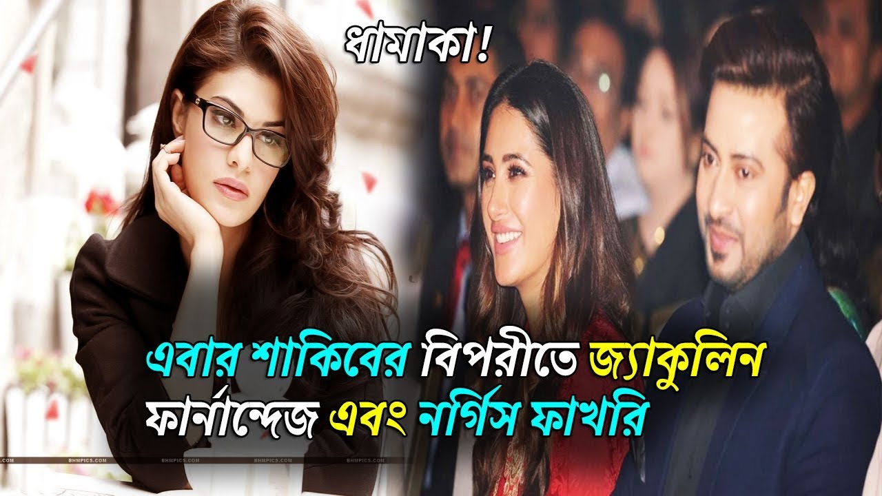 bangla newspaper usa এবার শাকিবের বিপরীতে জ্যাকুলিন এবং নার্গিস ফাখরি ! Shakib khan | Jacqueline Fernandez |Nargis Fakhri