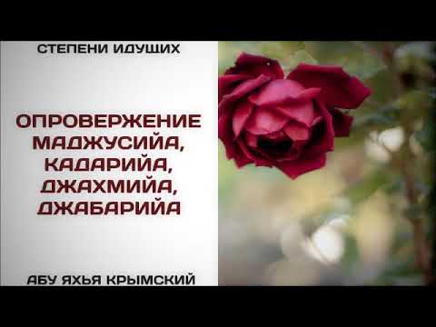 8. Опровержение маджусийа, кадарийа, джахмийа, джабарийа  || Абу Яхья Крымский