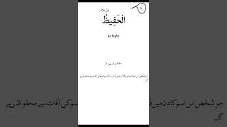 Ya Hafeezu Al Hafeez Ap Bhi  Irdgird Hifazat Ki Dewar Bana Lain #shorts #quran #wazifa #dua