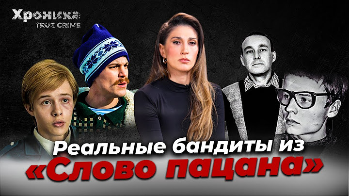 Слово пацана: реальные прототипы Адидаса, Пальто, Марата | TRUE CRIME