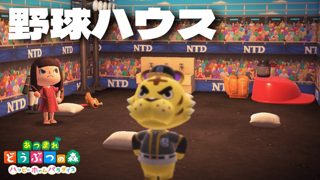 【あつ森】ハリマオにご褒美で野球場をプレゼント！【あつ森どうぶつの森 ハッピーホームパラダイス】