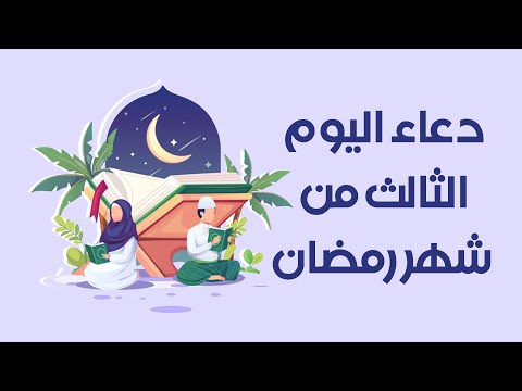 دعاء اليوم الثالث من شهر رمضان 🌙 .. دعاء 3 رمضان