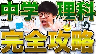 【中学理科】60分で生物・化学・物理・地学を完全解説【高校入試対策】