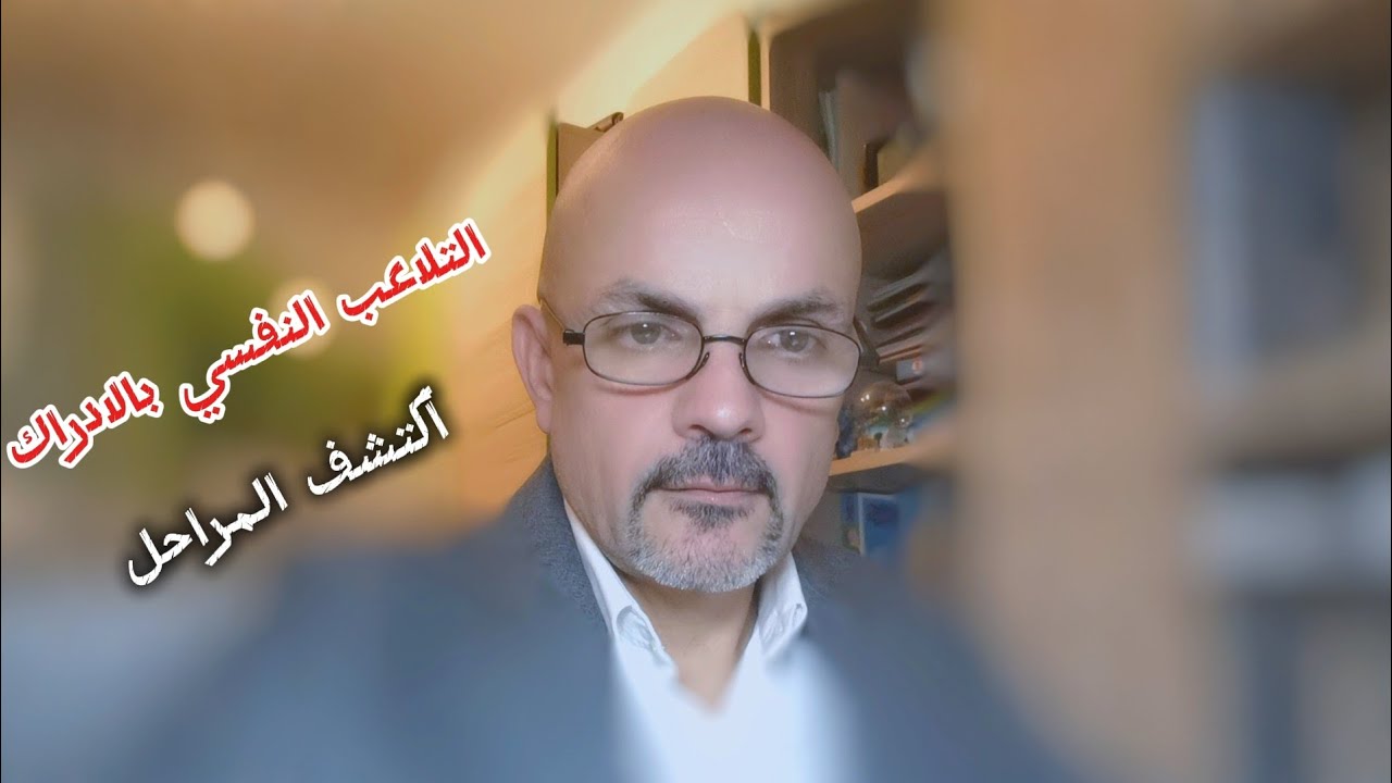  النرجسي: من الشك إلى الخيانة – التلاعب النفسي بالإدراك  Gaslighting مراحل لم يخبرك بها أحد