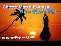 ちょっと待ってください Chotto Matte Kudasai   coverチャーリー